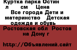 Куртка парка Остин 13-14 л. 164 см  › Цена ­ 1 500 - Все города Дети и материнство » Детская одежда и обувь   . Ростовская обл.,Ростов-на-Дону г.